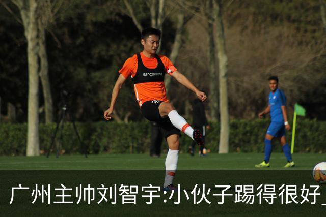 广州主帅刘智宇:小伙子踢得很好 丢球因身材劣势
