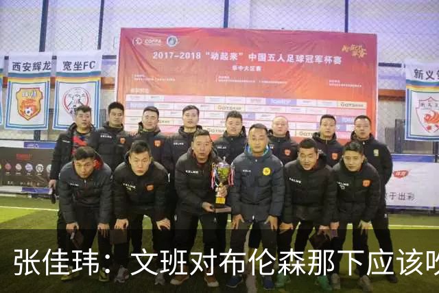张佳玮：文班对布伦森那下应该吹恶犯 这意味着如果有G6他没法打