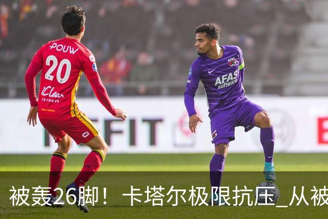 被轰26脚！卡塔尔极限抗压 从被群嘲到拿世界杯首分